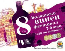 Балканският винен фестивал – на открито в София