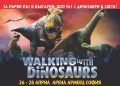 Walking With Dinosaurs вече е в България
