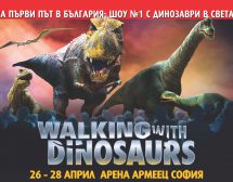 Walking With Dinosaurs вече е в България