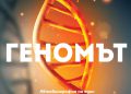 Завладяващата история на човешкия геном в книга