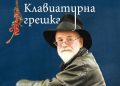 Мемоарите на Тери Пратчет излизат на български