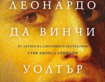 Леонардо да Винчи – геният, от когото след 500 години все още се учим