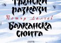Ново издание на „Трънски разкази“ и „Балканска сюита“ от Петър Делчев