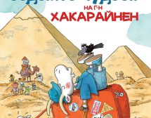 Седемте чудеса на г-н Хакарайнен
