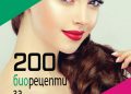 Естествена козметика – 200 домашни биорецепти