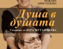 Спомени за Вера Мутафчиева