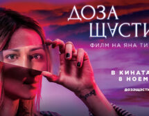 Асен Блатечки и Стефан Вълдобрев в новия трейлър на „Доза щастие“