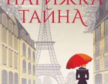 „Парижка тайна“–  загадки в града на любовта