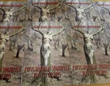 Празници умират като хора
