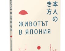 „Животът в Япония“ от Ютака Ядзава