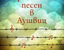 „Приспивна песен в Аушвиц” – историята на една смела жена