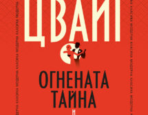 „Огнената тайна“ и други новели от Стефан Цвайг