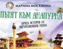 Пътят към Анапурна – лична история от впечатляващия Непал