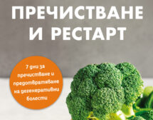 Алкално пречистване и рестарт