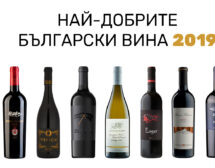 Най-добрите български вина за 2019