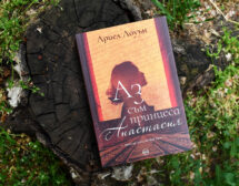 Нов роман разплита мистерията около принцеса Анастасия