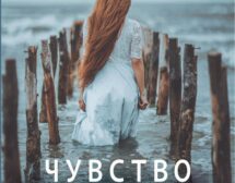 „Чувство към морето“ е новият роман на Уля Нова