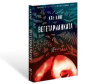 Първият корейски роман, отличен с Man Booker, вече и на български