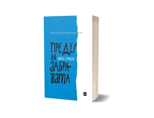 Предел на забравата