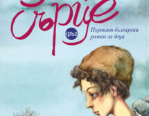 Първият български детски роман в ново издание