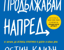 10 начина да останеш креативен в добри и лоши дни