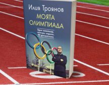 „Моята олимпиада” – един писател, четири години и 80 дисциплини