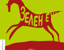 Зелен е…