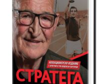 Димитър Пенев чества 75-годишен юбилей с луксозна биография