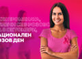Национален Розов ден в подкрепа на борбата с рака на гърдата