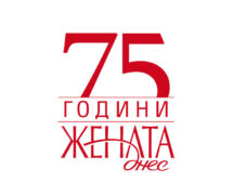 75 години „Жената днес“ – историята на най-дълголетното българско списание