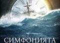 „Симфонията на времето” за първи път на български