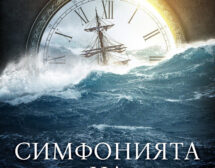 „Симфонията на времето” за първи път на български