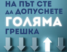 Кои са обичайните капани при вземането на решения и как да ги избегнем