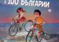 „Асен и пътешествениците в 100 Българии“ – нов детски роман