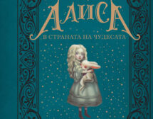 150 години „Алиса в страната на чудесата“