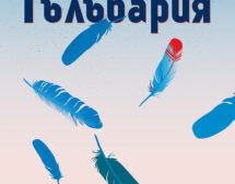 Добре дошли в „Гълъбария“ – новия роман на Стефан Коспартов