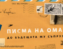 „Писма на Омар до бъдещата му съпруга“ от Рене Карабаш