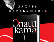 „Опашката“ – най-дръзката книга на Захари Карабашлиев