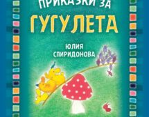 „Приказки за гугулета“ – приключения във вълшебната гора