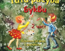 „Тити рисува букви“ – помагало за деца с дислексия