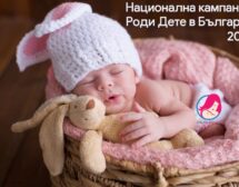 Роди дете в България