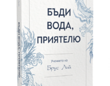Брус Лий: Бъди вода, приятелю! (откъс)
