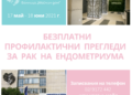 Пет българки всеки ден се разболяват от рак на матката