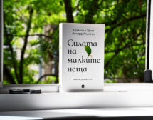 Огромната мощ на малките стъпки по пътя към щастието