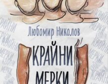 „Крайни мерки“- съвременен доктор Франкенщайн в романа на Любомир П. Николов