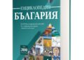 Излиза единствената по рода си енциклопедия за България