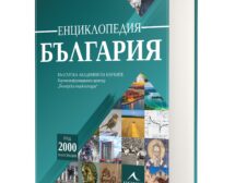 Излиза единствената по рода си енциклопедия за България