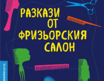 Самота за подстригване