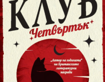 „Криминален клуб „Четвъртък“- най-успешният криминален дебют