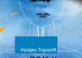 „Полъх от ангели“ – разкази от диригента Найден Тодоров